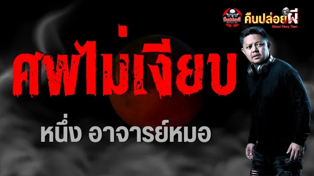 เรื่อง ศพไม่เงียบ  - หนึ่ง อาจารย์หมอ