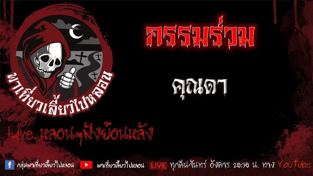 EP.548 กรรมร่วม - คุณดา