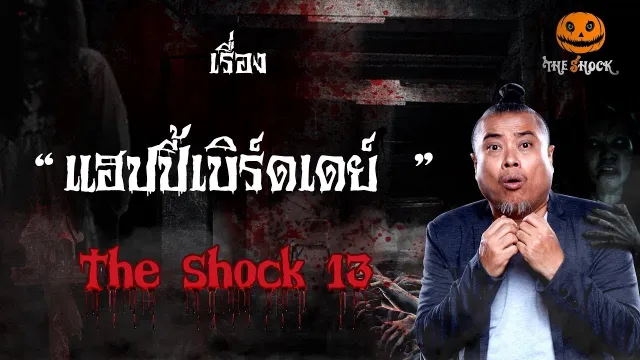The Shock เดอะช็อค เรื่อง แฮปปี้เบิร์ดเดย์ ออกอากาศวันจันทร์ที่ 29 ตุลาคม 2561