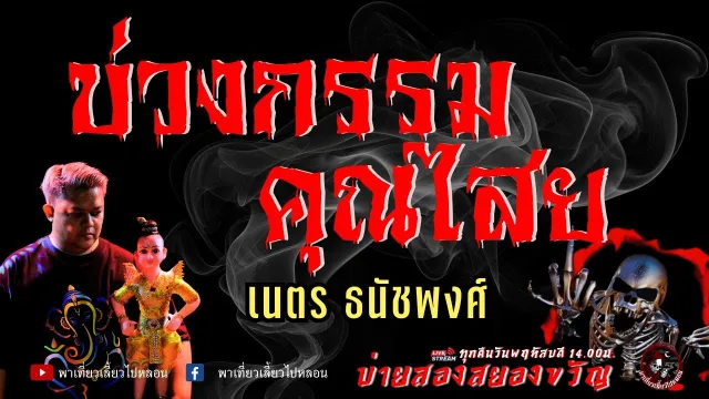 เนตร ธนัชพงศ์