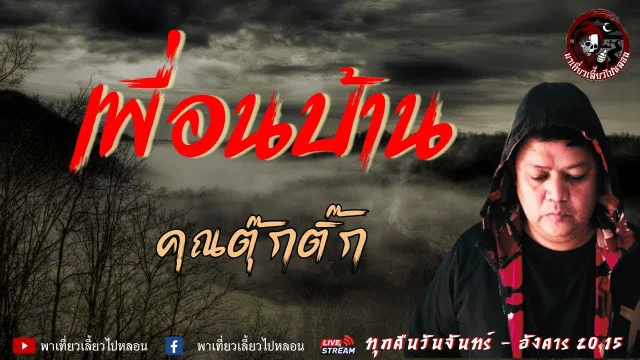 เรื่อง เพื่อนบ้าน - คุณตุ๊กติ๊ก