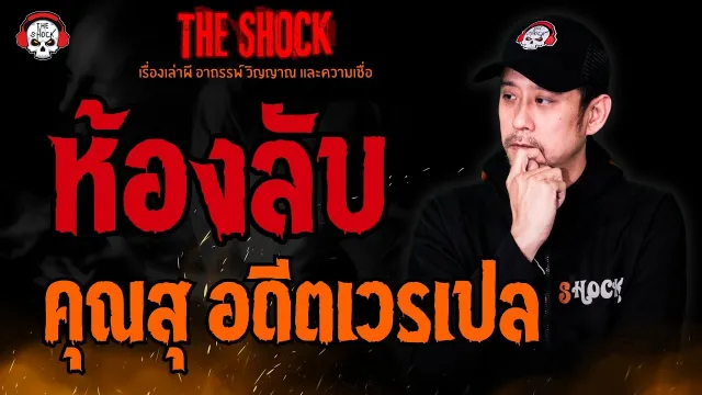 ห้องลับ คุณสุ อดีตเวรเปล l TheShock13