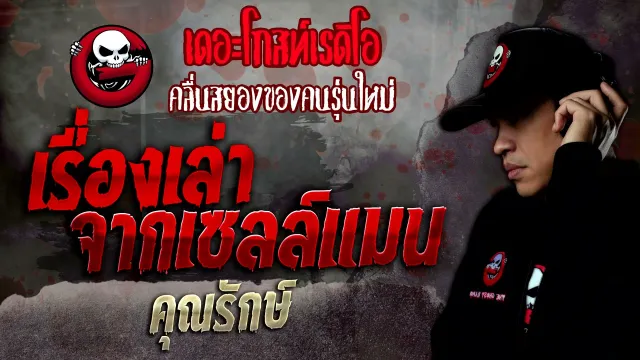 เรื่องเล่าจากเซลล์แมน •  | 18 ธ.ค. 64 | THE GHOST RADIO