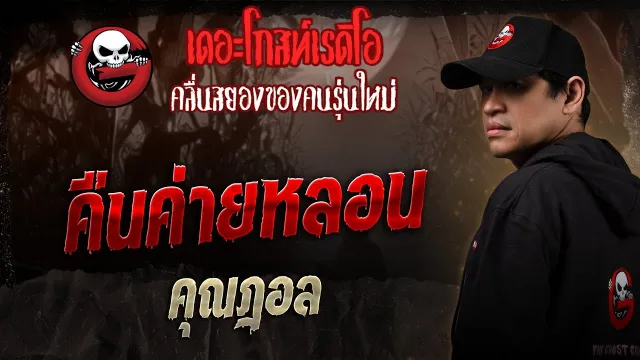คืนค่ายหลอน   •  | 29 พ.ย. 68 | THE GHOST RADIO