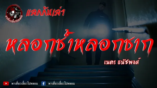 เรื่อง หลอกซ้ำหลอกซาก - เนตร ธนัชพงศ์ | แลกกันเล่า พาเที่ยวเลี้ยวไปหลอน x จิตวิญญาณ