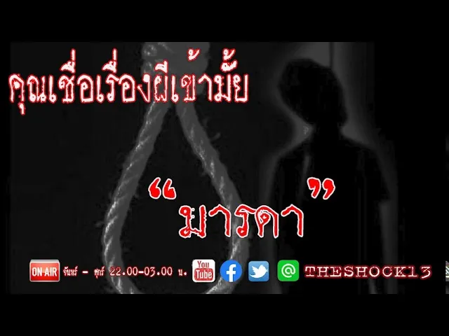 เรื่องเล่าสุดช็อค l มารดา คุณ เชษฐา l Theshock13