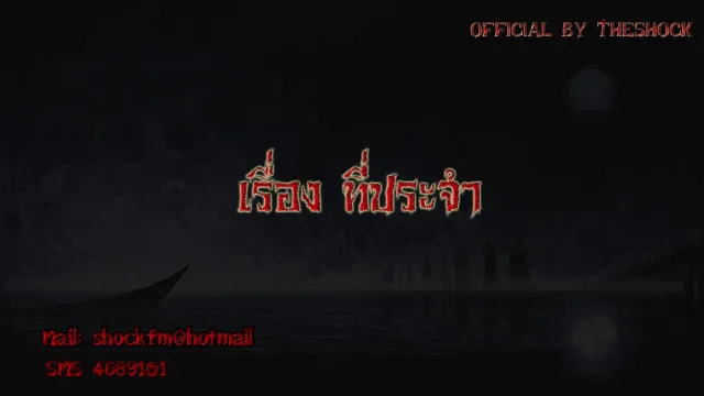 4. Theshock เรื่อง ที่ประจำ 22-11-60