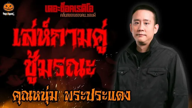 เล่ห์กามคู่ ชู้มรณะ คุณหนุ่ม พระประแดง l TheShock13