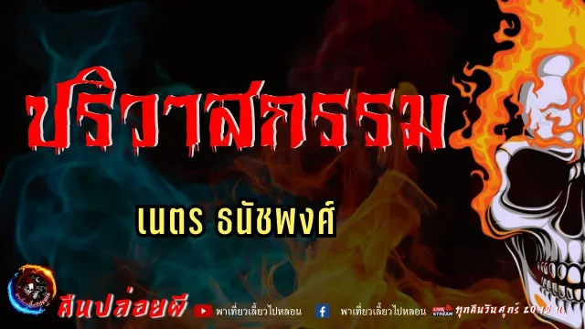 เรื่อง ปริวาสกรรม -  เนตร ธนัชพงศ์