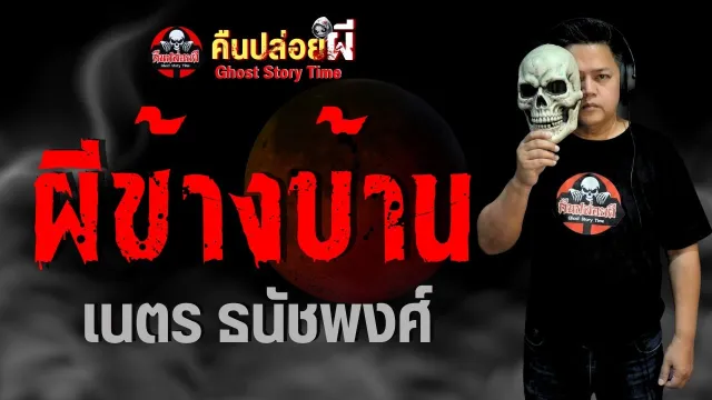 เรื่อง ผีข้างบ้าน  - เนตร ธนัชพงศ์