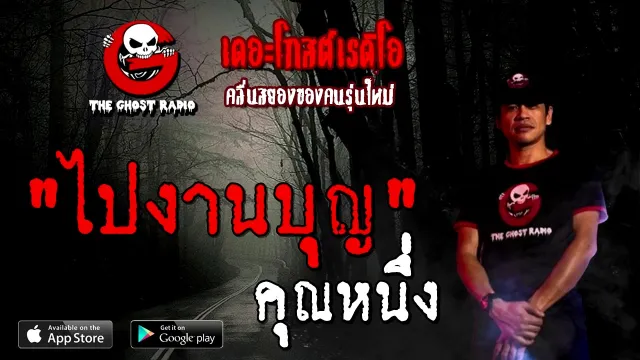 ไปงานบุญ |  | 11 ตุลาคม 2563 | TheGhostRadioOfficial ฟังเรื่องผี