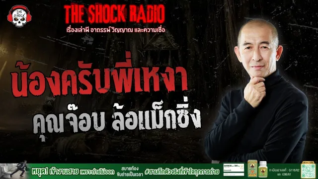น้องครับพี่เหงา คุณจ๊อบ ล้อแม็กซิ่ง | THE SHOCK