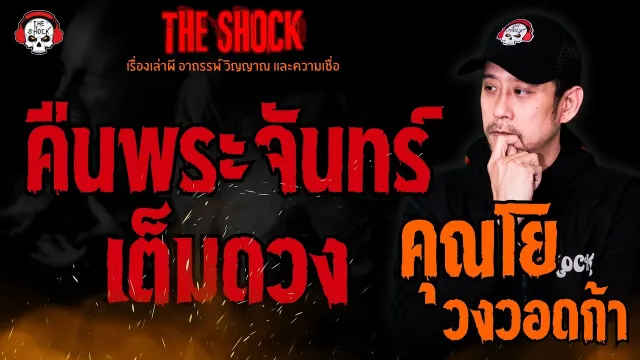 คืนพระจันทร์เต็มดวง คุณโย วงวอดก้า l TheShock13