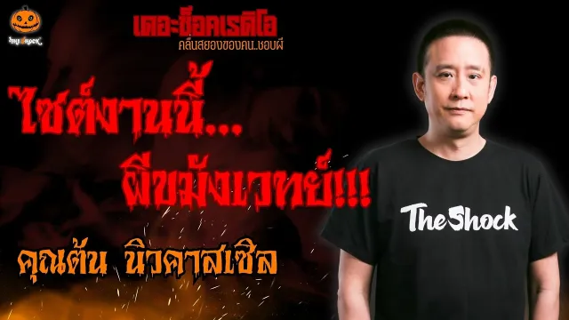 ไซต์งานนี้ ผีขมังเวทย์ คุณต้น นิวคาสเซิล l TheShock13