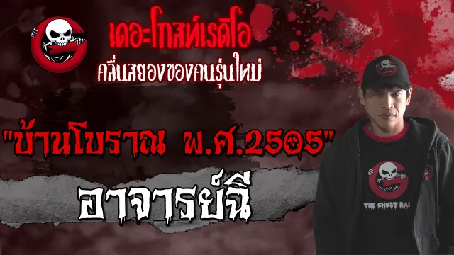 บ้านโบราณ พ.ศ.2505 | อาจารย์ฉี | 29 สิงหาคม 2564 | TheGhostRadioOfficial