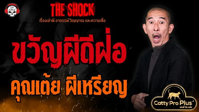 ขวัญผีดีฝ่อ คุณเต้ย ผีเหรียญ l TheShock13