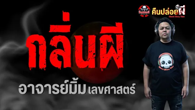 เรื่อง กลิ่นผี  - อาจารย์มิ้ม เลขศาสตร์
