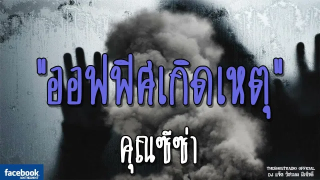 ออฟฟิศเกิดเหตุ |  | 9 ธันวาคม 2561 | TheGhostRadio ฟังเรื่องผีเดอะโกส
