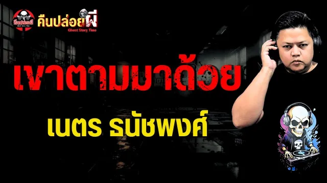 เรื่อง เขาตามมาด้วย  - เนตร ธนัชพงศ์