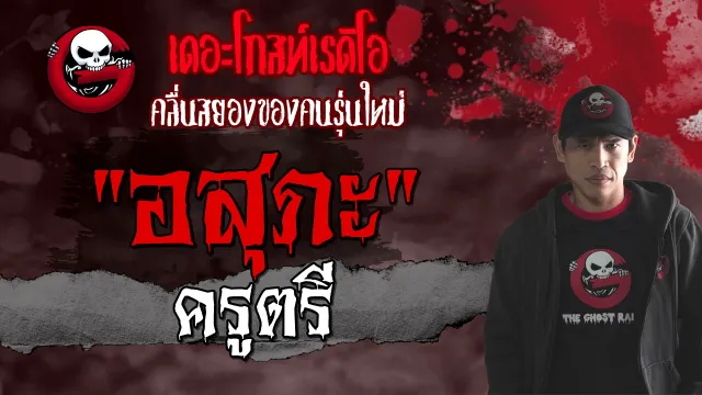 อสุภะ | ครูตรี | เรื่องผี | 31 ก.ค. 2564 | THE GHOST RADIO