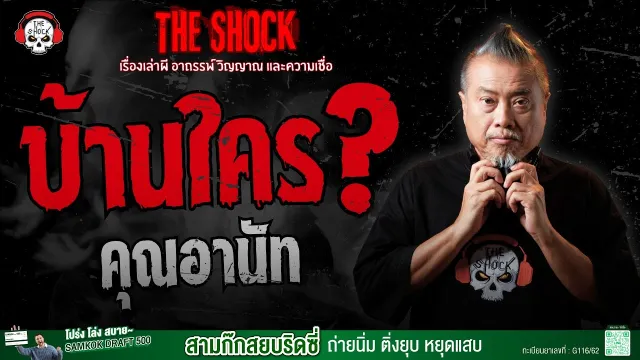 บ้านใคร? คุณอานัท | THE SHOCK