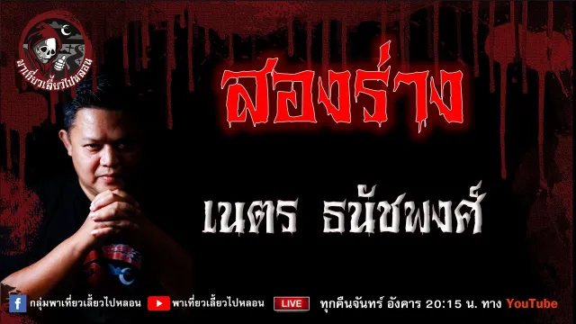 เรื่อง สองร่าง - เนตร ธนัชพงศ์