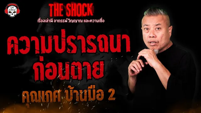 ความปรารถนาก่อนตาย คุณเกศ บ้านมือ 2 l TheShock13