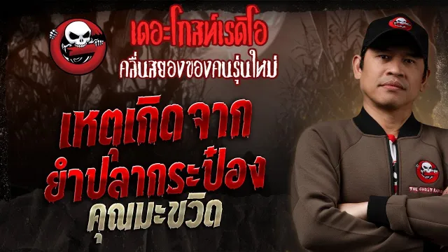 เหตุเกิดจากยำปลากระป๋อง  •  | 19 ต.ค. 68 | THE GHOST RADIO