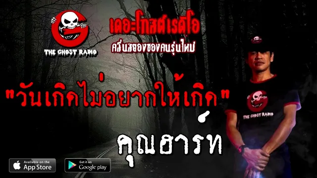 วันเกิดไม่อยากให้เกิด |  | 6 ธันวาคม 2563 | TheGhostRadio