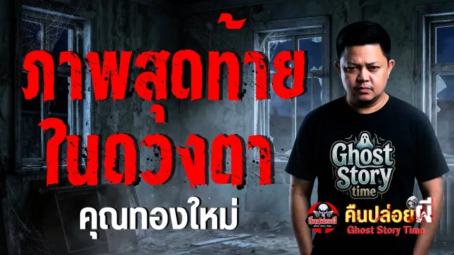เรื่อง ภาพสุดท้ายในดวงตา  - คุณทองใหม่
