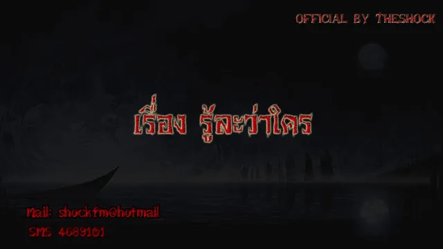 3.Theshock เรื่อง รู้ละว่าใคร 22-11-60
