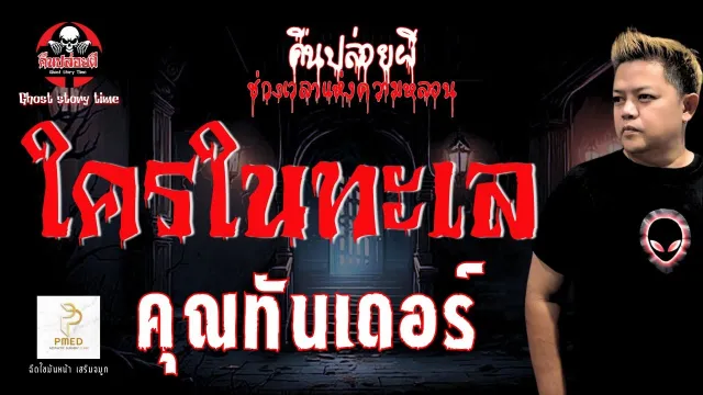 เรื่อง ใครในทะเล  - คุณทันเดอร์