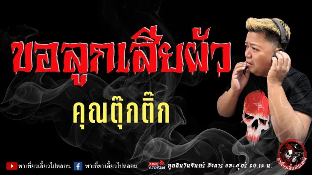 เรื่อง ขอลูกเสียผัว  - คุณตุ๊กติ๊ก