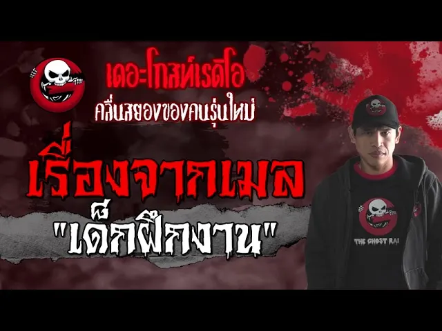 เรื่องจากเมล | เด็กฝึกงาน | 12 มิถุนายน 2564 | TheGhostRadioOfficial