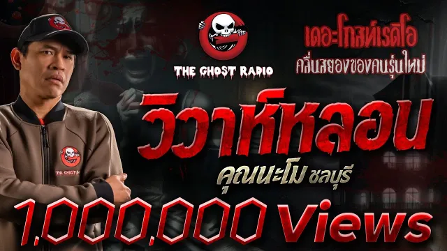 วิวาห์หลอน •  ชลบุรี | 10 ธ.ค. 66 | THE GHOST RADIO