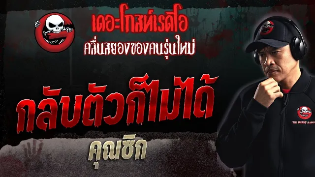 กลับตัวก็ไม่ได้ •  | 8 ต.ค. 66 | THE GHOST RADIO