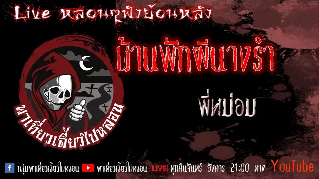 EP. 333 บ้านพักผีนางรำ - พี่หม่อม