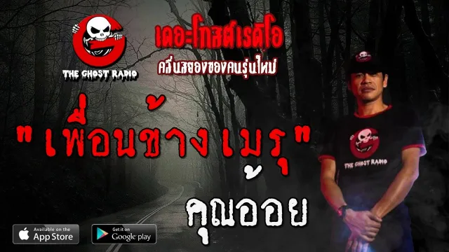 เพื่อนข้างเมรุ |  | 20 มิถุนายน 2563 | TheGhostRadio ฟังเรื่องผีเดอะโกส