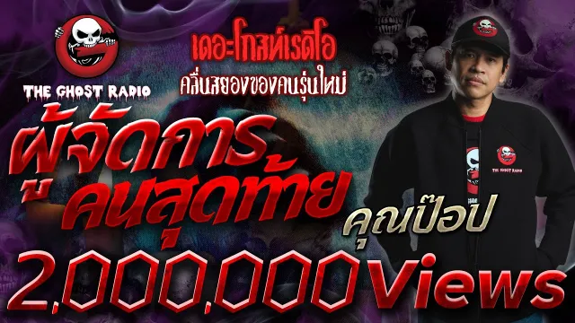 ผู้จัดการคนสุดท้าย •  | 1 พ.ค. 65 | THE GHOST RADIO