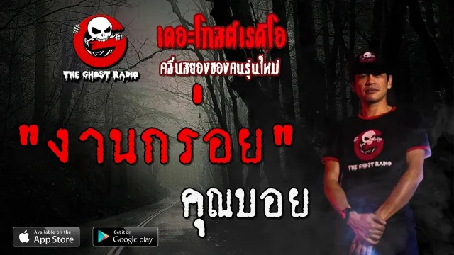งานกร่อย |  | 21 ธันวาคม 2562 | TheGhostRadioOfficial ฟังเรื่องผีเดอะโกส