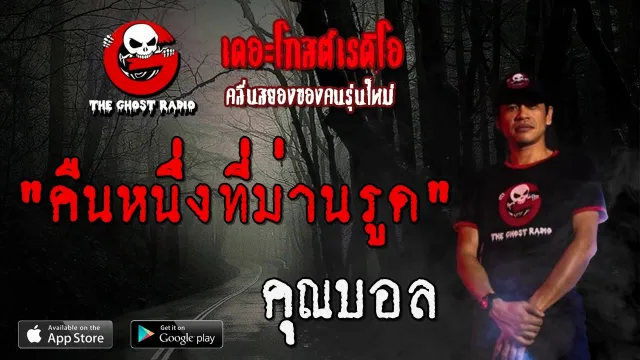 คืนหนึ่งที่ม่านรูด |  | 23 พฤษภาคม 2563 | TheGhostRadio ฟังเรื่องผีเดอะโกส