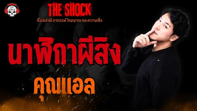 นาฬิกาผีสิง คุณแอล l TheShock13
