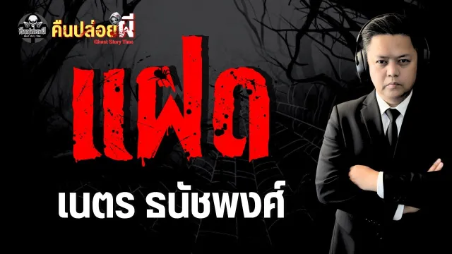 เรื่อง แฝด - เนตร ธนัชพงศ์