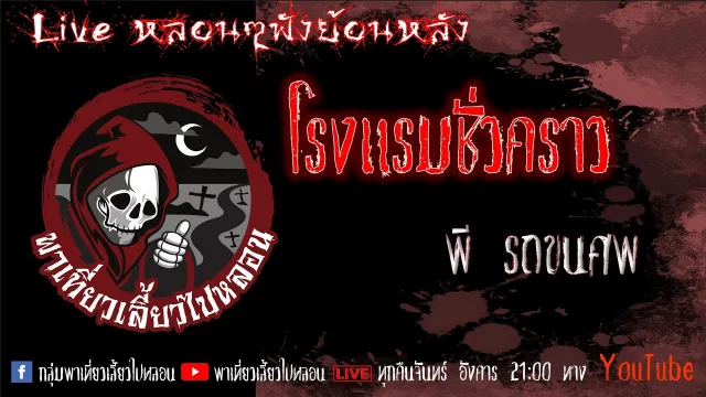 EP. 316 โรงแรมชั่วคราว - พี รถขนศพ