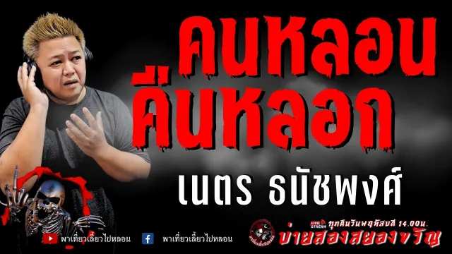 เรื่อง คนหลอน คืนหลอก -  เนตร ธนัชพงศ์