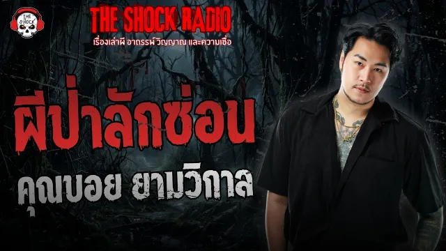 ผีป่าลักซ่อน คุณบอย ยามวิกาล | THE SHOCK