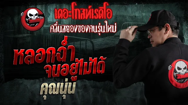 หลอกฉ่ำ จนอยู่ไม่ได้  • คุณนุ่น | 8 มี.ค. 69 | THE GHOST RADIO