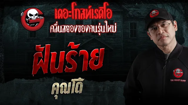 ฝันร้าย  • คุณโด้ | 14 มี.ค. 69 | THE GHOST RADIO