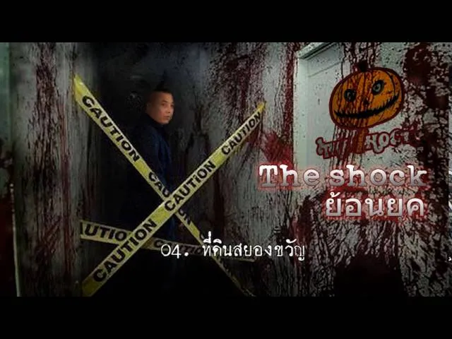 04  เรื่อง  ที่ดินสยองขวัญ