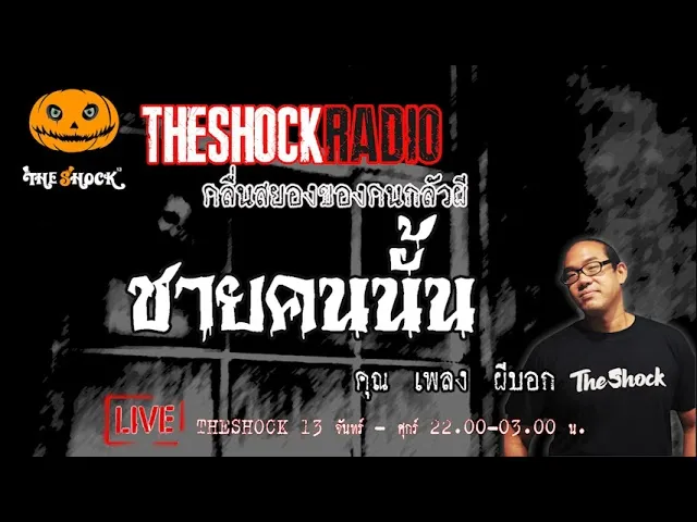 เรื่องเล่าสุดช็อค l ชายคนนั้น คุณ เพลง ผีบอก l TheShock13